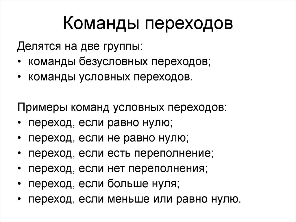 Условная команда. Команды переходов процессора. Команды условного перехода. Примеры команд условных переходов. Команды переходов процессора примеры.