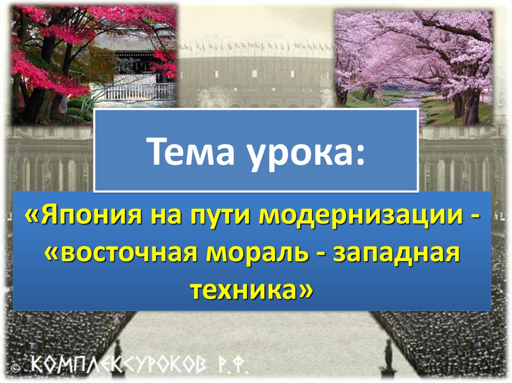 Япония на пути модернизации восточная мораль западная техника 8 класс презентация