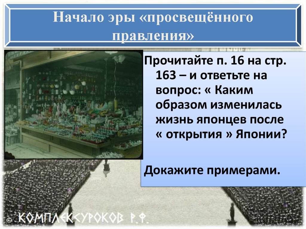 Модернизация 8 класс. Начало эры «просвещённого правления». Начало эры просвещенного правления в Японии. Начало эры «просвещенного правления» год. Просвещенное правление в Японии.