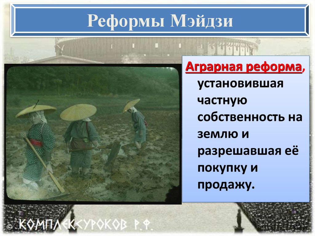 Составьте в тетради план ответа на вопрос в чем заключалась суть реформ мэйдзи кратко