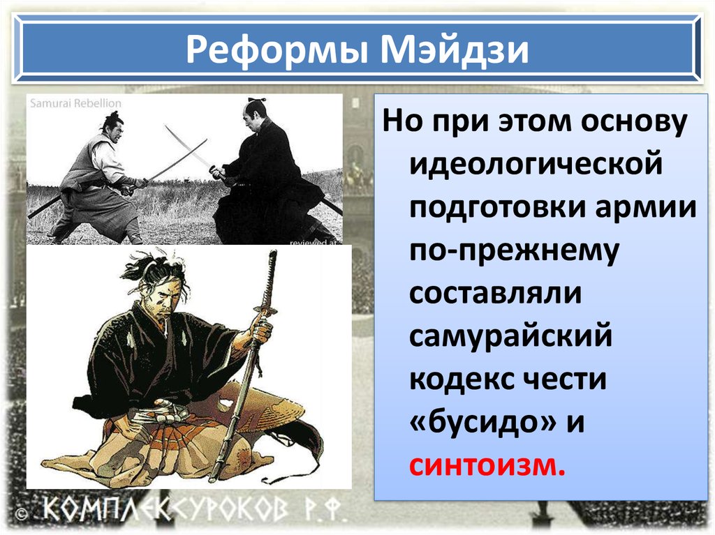 Реформы мэйдзи позволили японии провести модернизацию по западному образцу