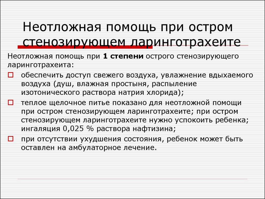 Ларинготрахеит симптомы и лечение. Неотложная помощь при стенозирующий ларинготрахеит у детей. Признаки острого стенозирующего ларинготрахеита у детей. Неотложная помощь при остром ларинготрахеите у детей. Первая помощь при остром ларинготрахеите у детей.