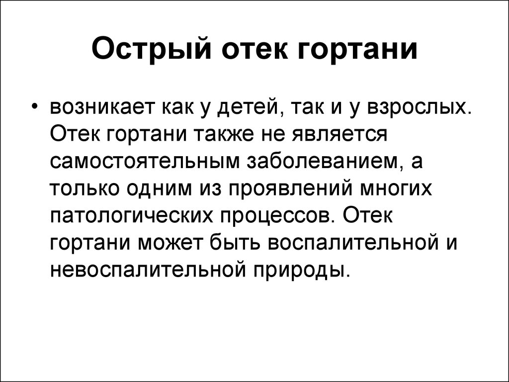 Острые болезни. Первая помощь при отеке гортани. Неотложная помощь при отеке гортани. Отёк гортани первая помощь симптомы.