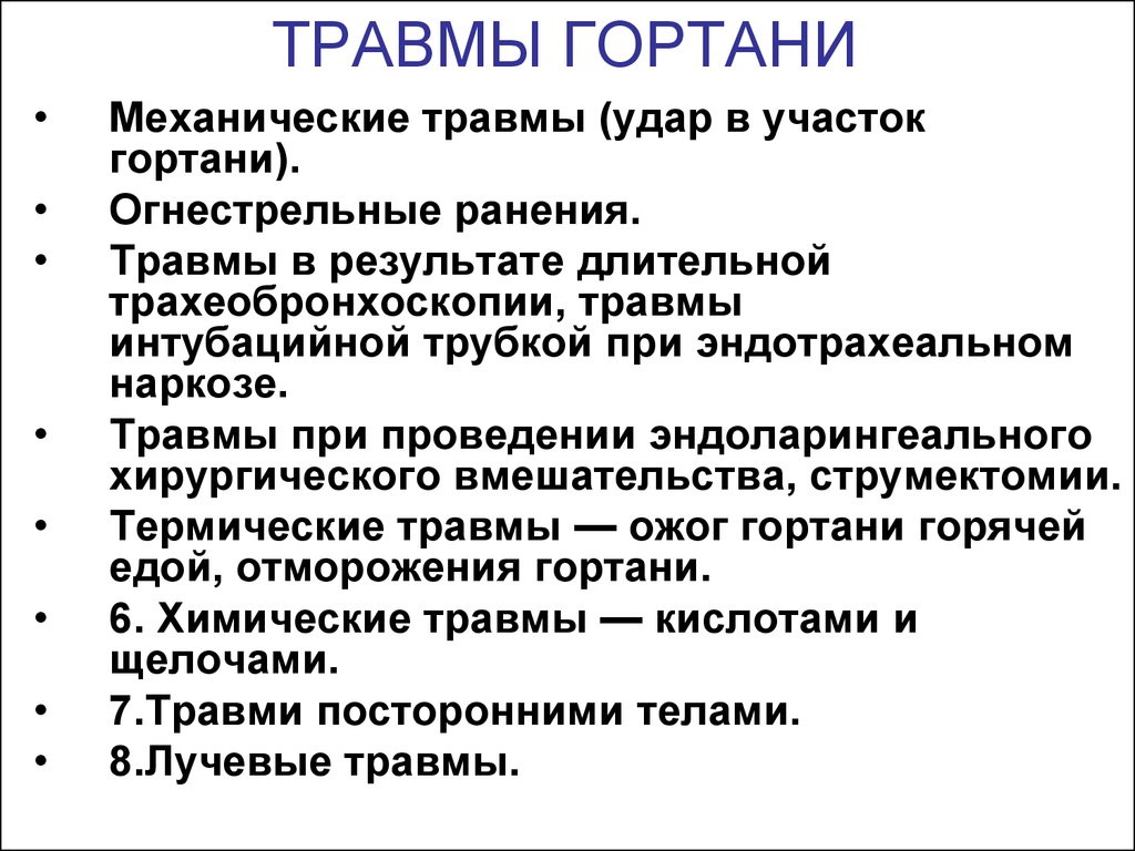 Лечение рака трахеи. Заболевания травмы гортани. Травмы гортани симптомы.