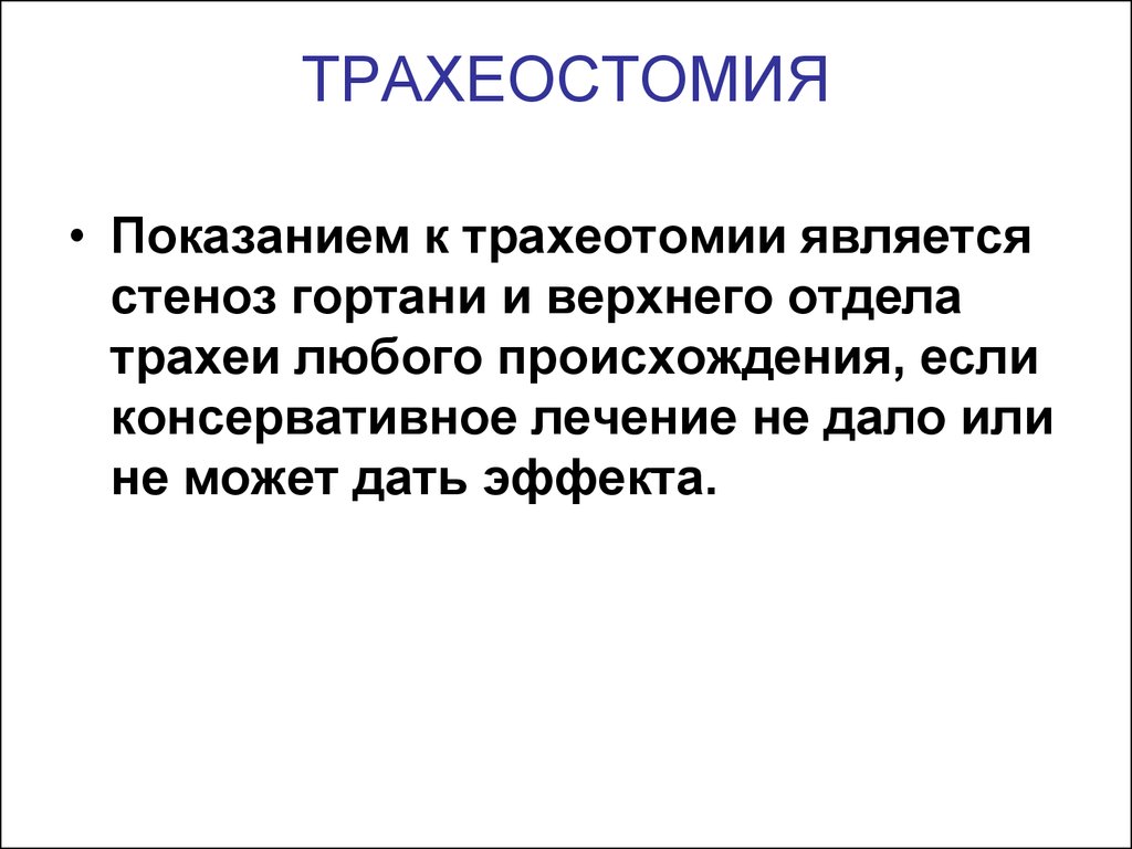 Трахеостомия показания. Показанием для трахеотомии является. Показания к трахеостомии является. Трахеотомия и трахеостомия показания.