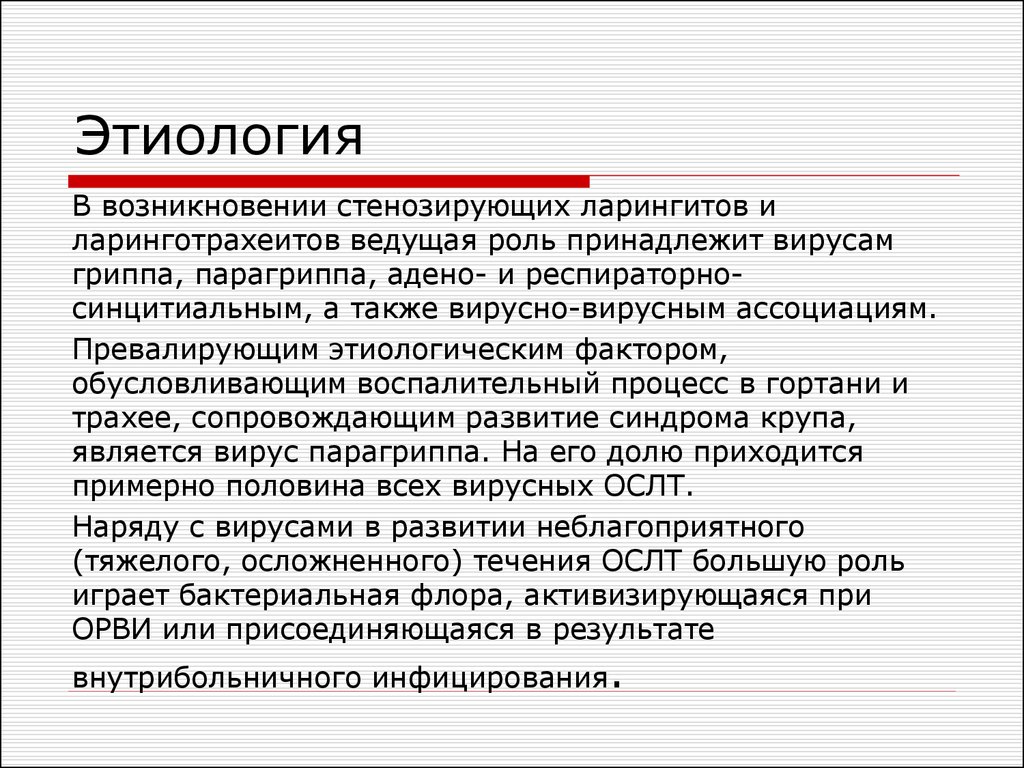 Острый стенозирующий ларинготрахеит у детей презентация