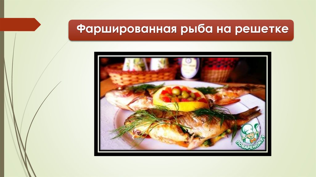 Фаршированная рыба на решетке