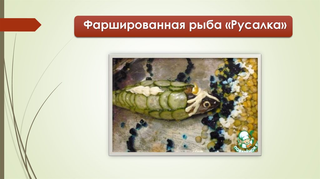 Фаршированная рыба «Русалка»