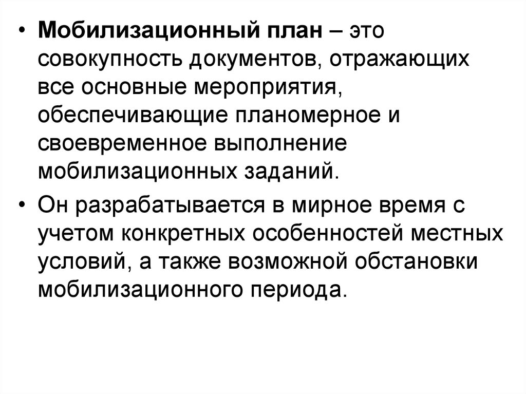 Мобилизационное задание. Мобилизационный план организации. План мобилизационных мероприятий. Мобилизационный план организации пример.