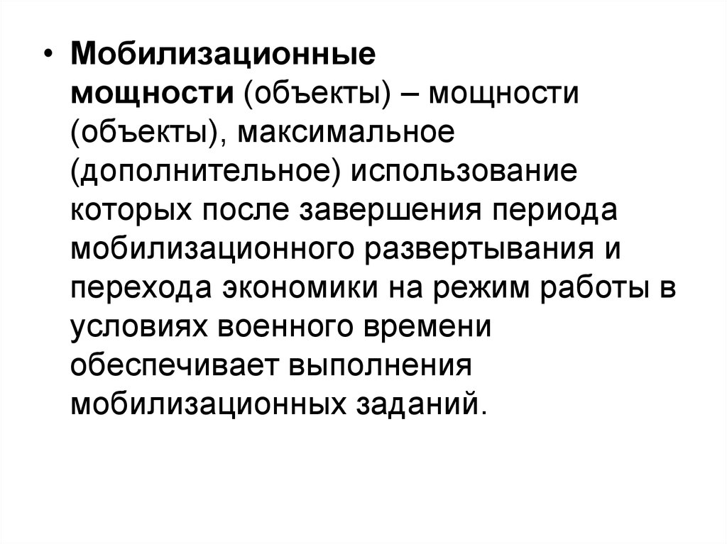 Максимальное дополнительное. Мобилизационные мощности. Мобилизационная мощность организации это. Мобилизационные мощности предприятия это. Готовность мобилизационные мощности предприятия это.