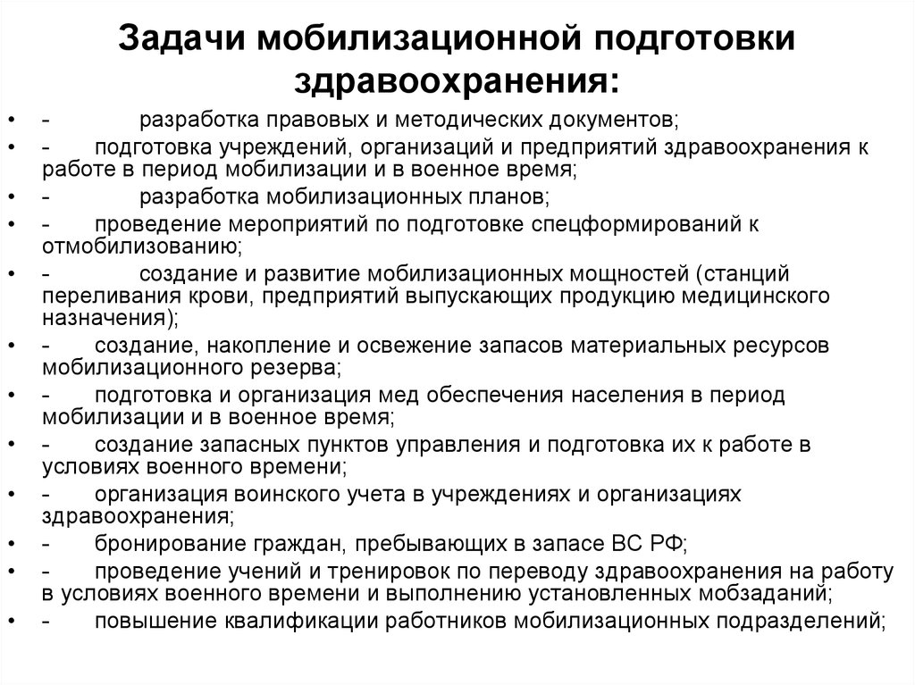 Правовых разработок. Задачи мобилизационной подготовки здравоохранения. Цели и задачи мобилизационной подготовки. Мобилизационное задание это в здравоохранении. Мобилизационный план организации.