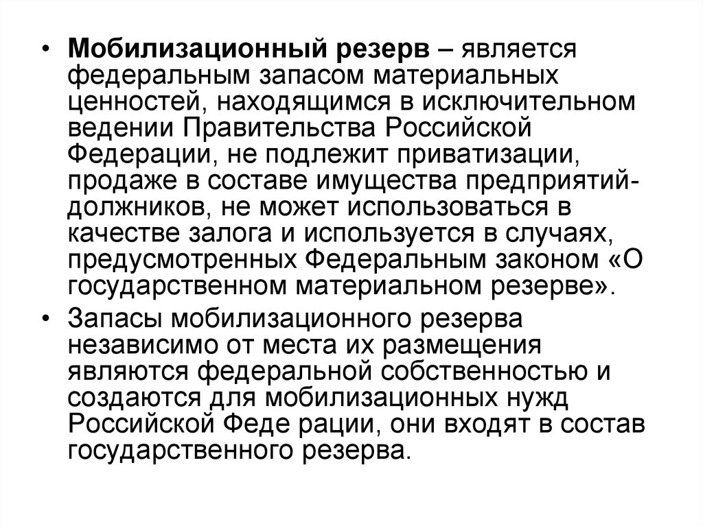 Мобилизационный резерв. Запас мобилизационный резерв. Запасы материальных средств мобилизационного ресурса являются. Запасы мобилизационного резерва являются.