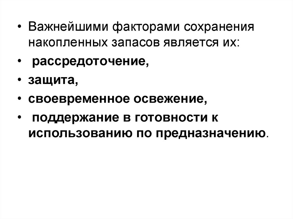 Факторы сохранения. Рассредоточение запасов. Рассредоточение это. Рассредоточение предназначение. Мобилизационный резерв накопление.