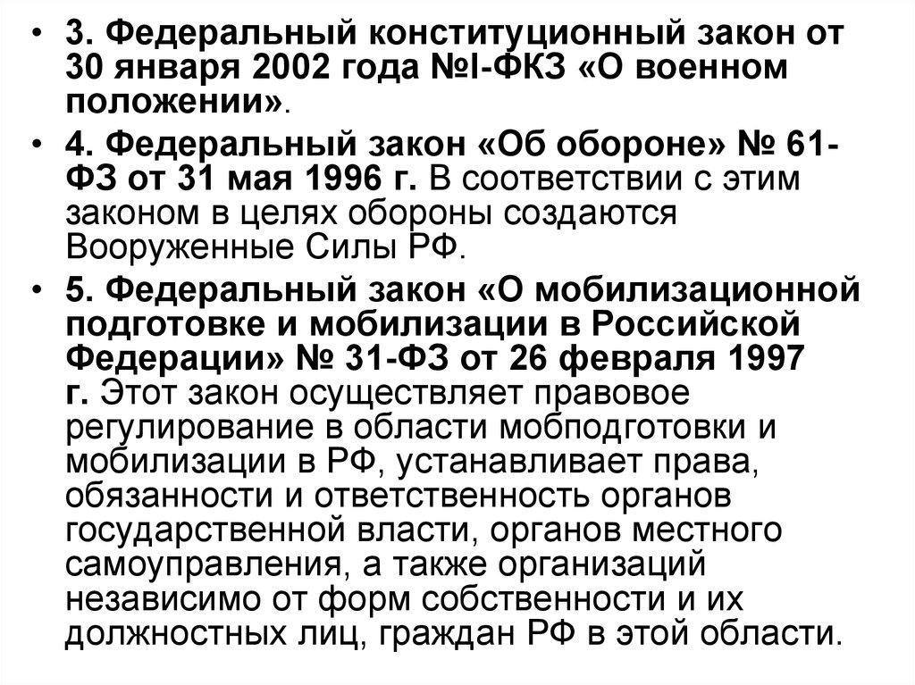 Фкз о военном положении 2002. Федеральный закон о военном положении. О военном положении федеральный Конституционный закон. ФЗ О мобилизации. ФЗ об обороне 61-ФЗ от 31.05.1996.