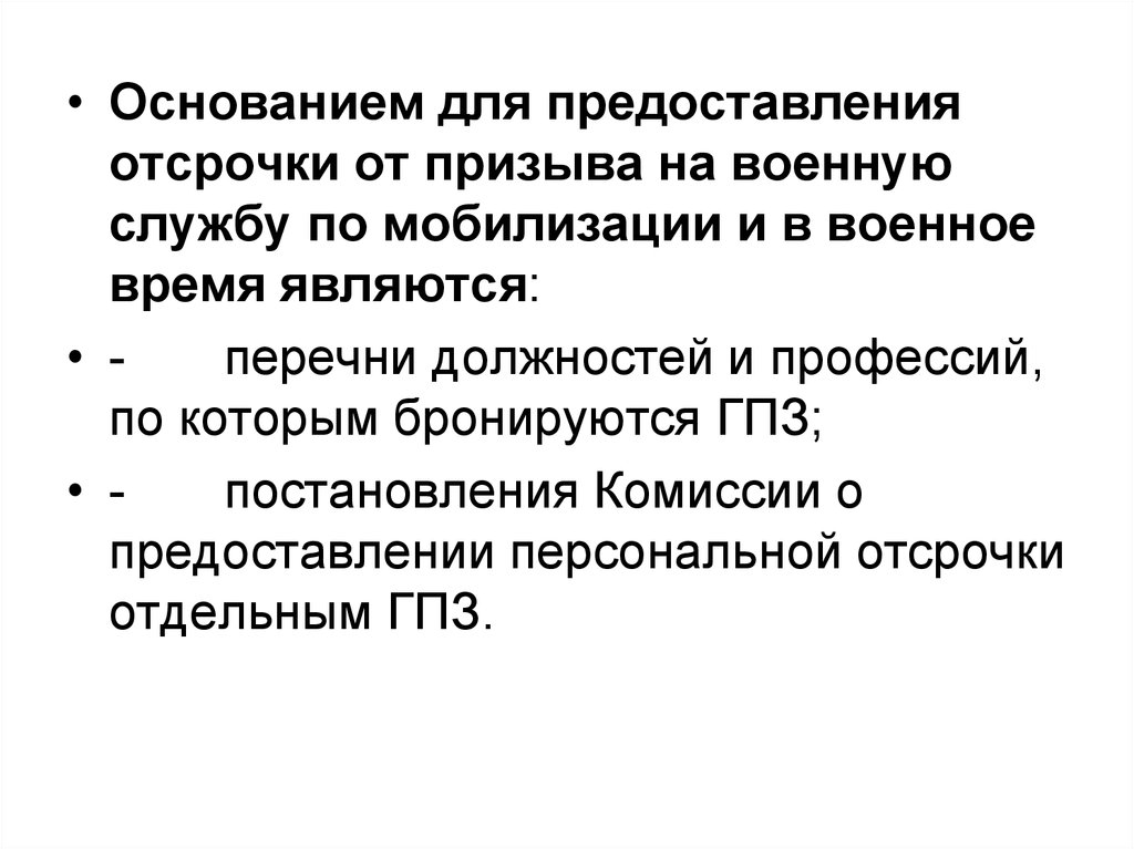 Отсрочка от призыва. Отсрочка от призыва на военную службу. Отсрочка от призыва на военную. Основания для отсрочки от призыва. Основания для предоставления отсрочка от призыва:.