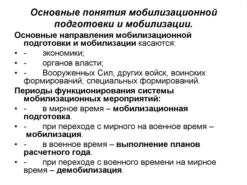 Изменения в мобилизационной подготовке. Направления мобилизационной подготовки. Мобилизационное планирование. Основные принципы мобилизации. План мобилизационной подготовки.