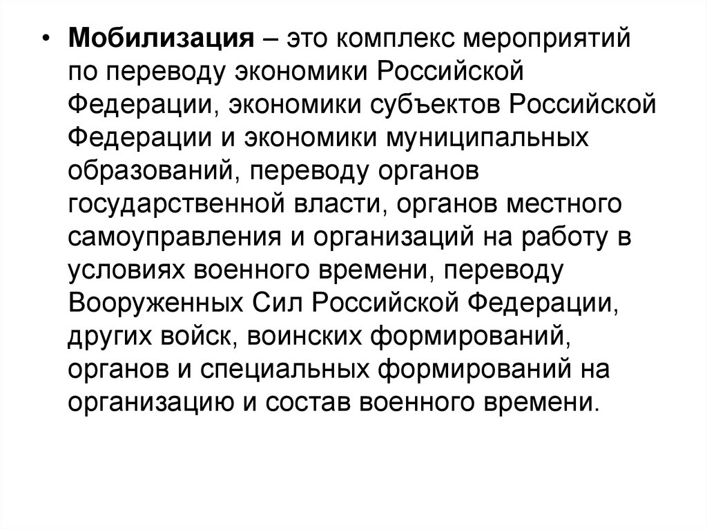 Замените мобилизованных. Мобилизация. Билизация. Мобилизация это комплекс. Какие виды мобилизации.