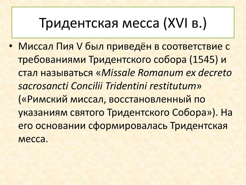 Тридентская месса (XVI в.)