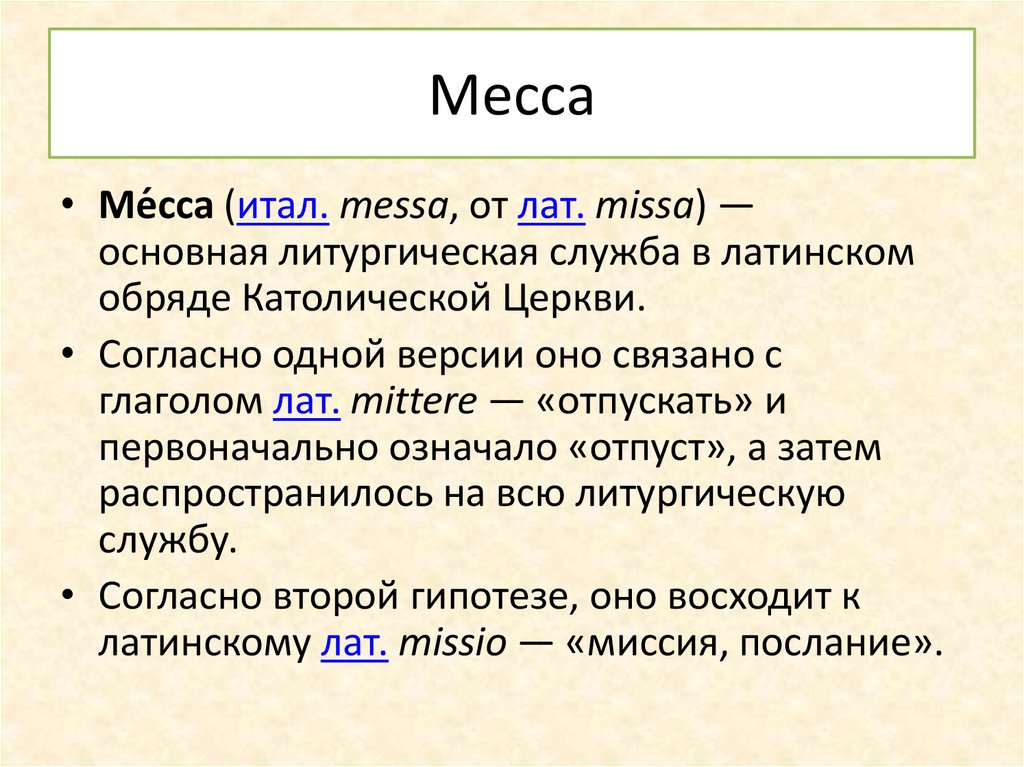 Месса определение