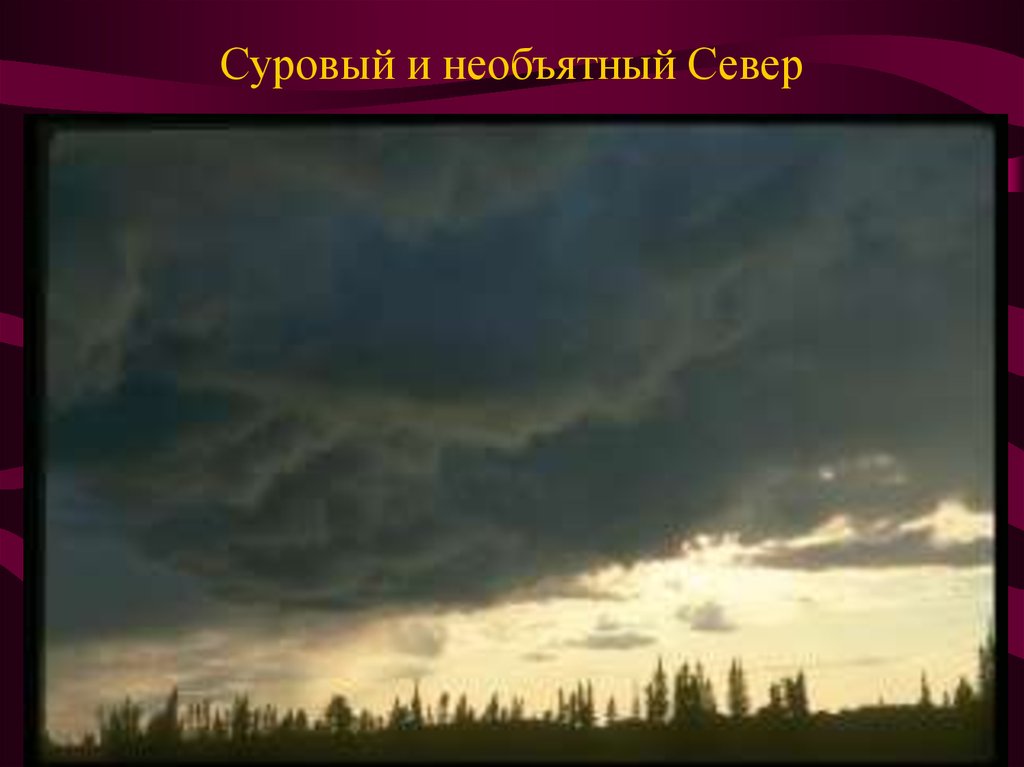 Суровый и необъятный Север