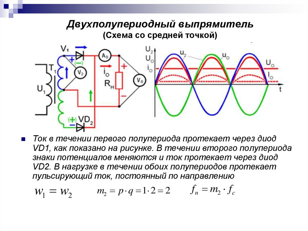 Переменный ток через диод. Схема 2х полупериодного выпрямителя. Принцип работы однофазного двухполупериодного выпрямителя. Двухполупериодный выпрямитель переменного тока. Выпрямитель на стабилитронах схема.