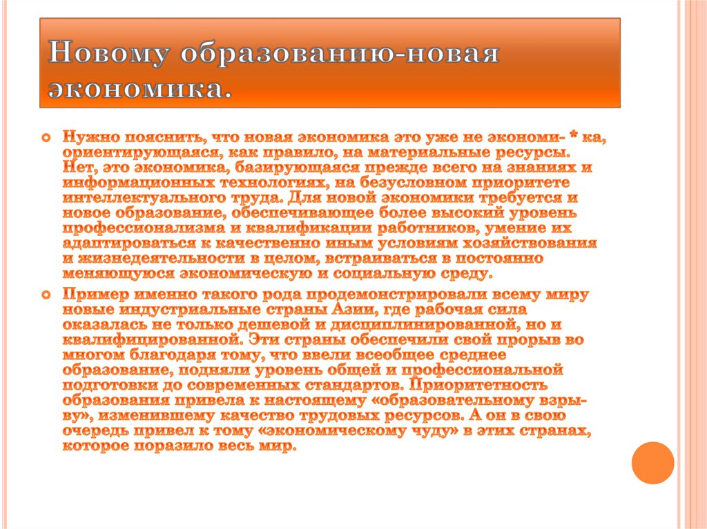 Новому образованию-новая экономика.