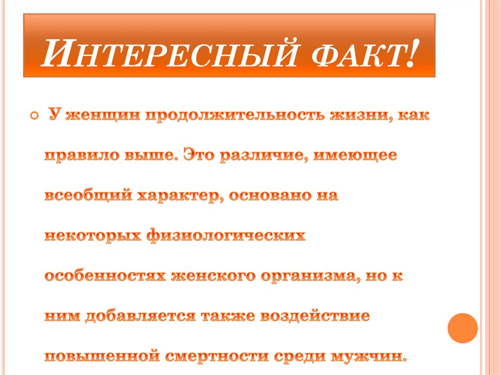 Интересный факт!