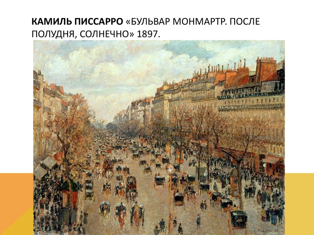 Камиль Писсарро «Бульвар Монмартр. После полудня, солнечно» 1897. 