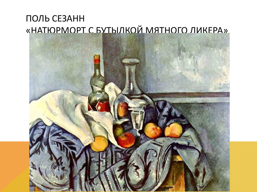 Поль Сезанн «Натюрморт с бутылкой мятного ликера»