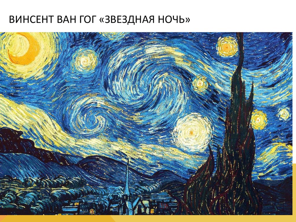 Винсент Ван Гог «Звездная ночь»