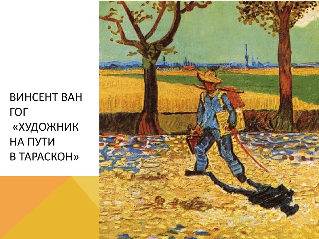 Винсент Ван Гог «Художник на пути в Тараскон»