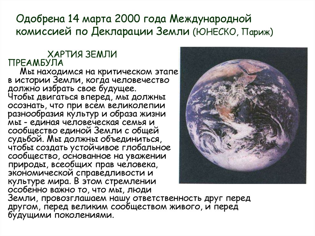 Одобрена 14 марта 2000 года Международной комиссией по Декларации Земли (ЮНЕСКО, Париж)