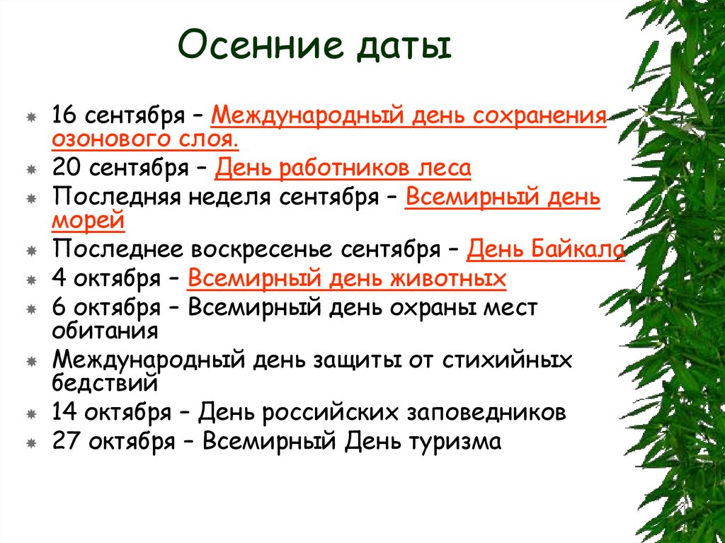 Даты сентября. Осенние даты. Экологические даты осени. Основные даты осенью. Всемирный день в сентябре.