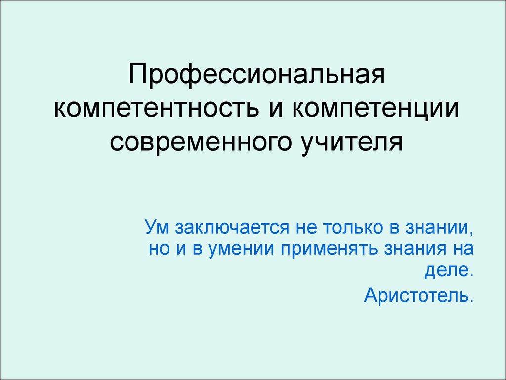 Профессиональная компетентность и компетенции современного учителя -  презентация онлайн