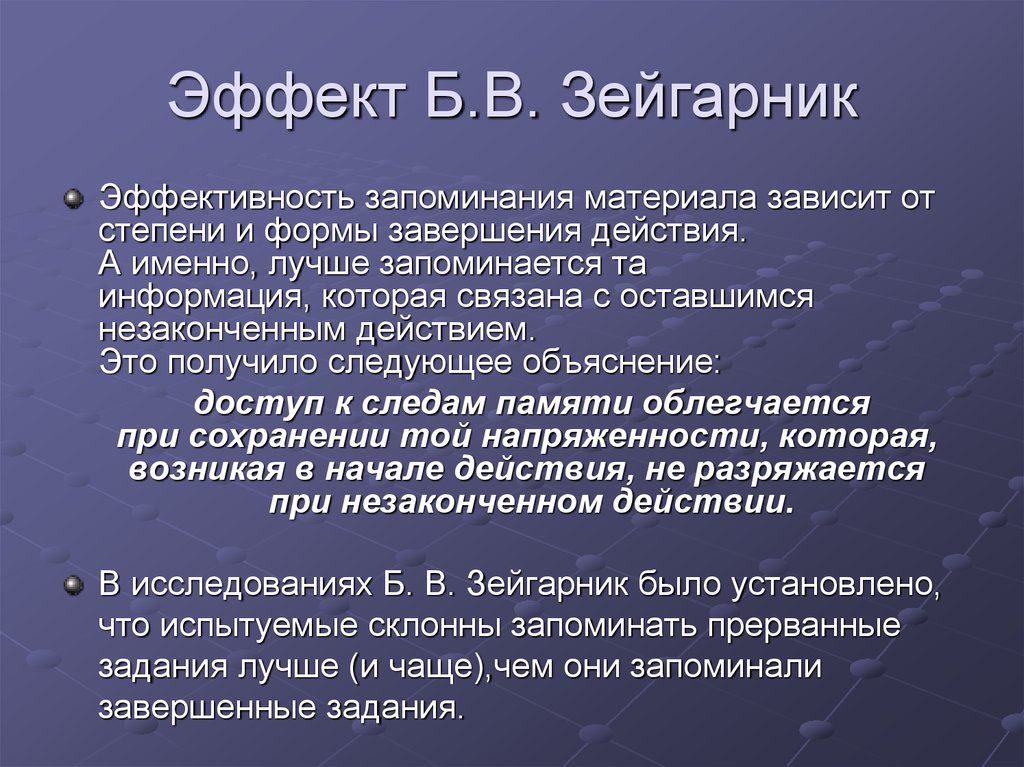 Эффект зейгарник