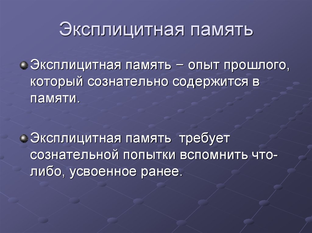 Эксплицитная память