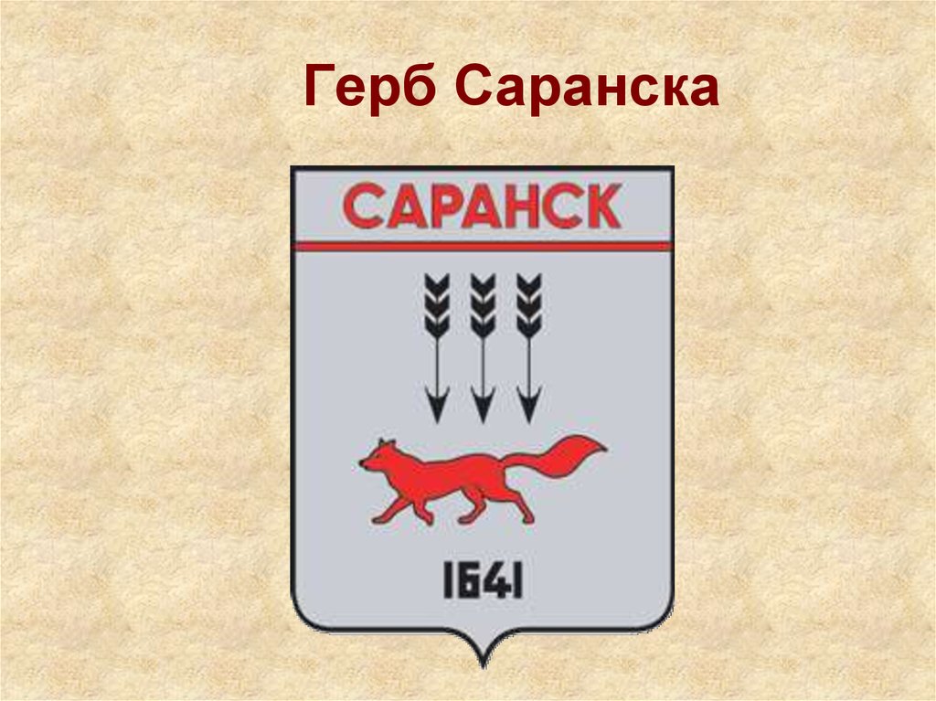 Герб саранска картинка