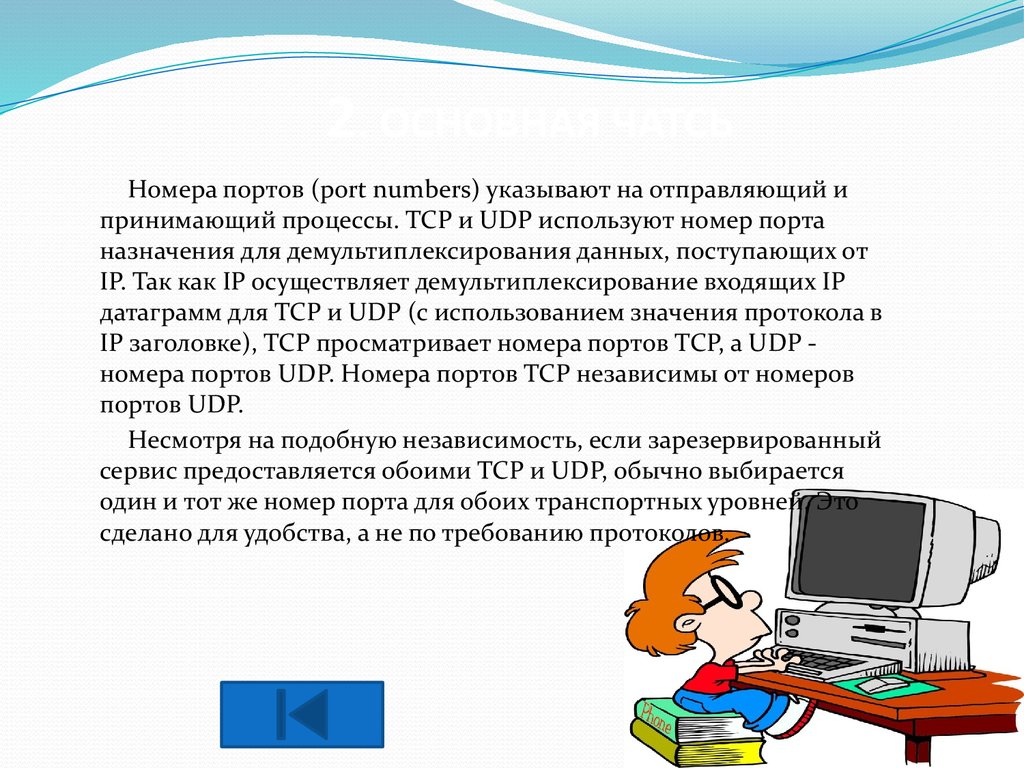 Транспортный протокол UDP - презентация онлайн