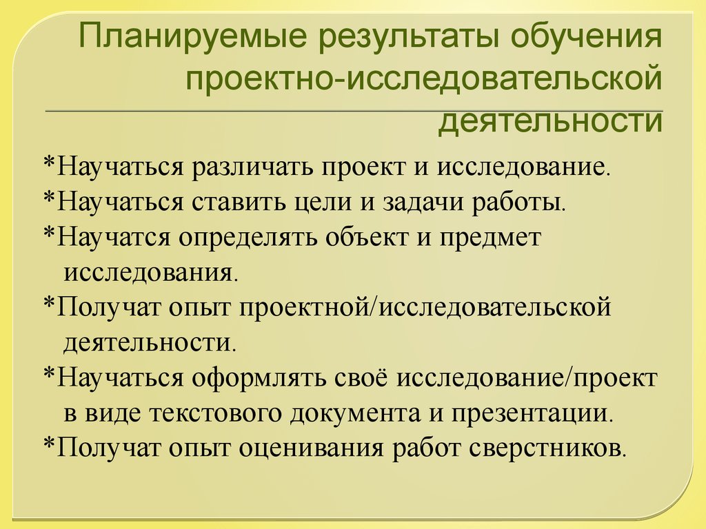 Результат исследовательских действий. Планируемые Результаты исследовательской работы. Планируемые Результаты исследовательского проекта. Результат исследовательской деятельности. Планирование результатов научной деятельности-.