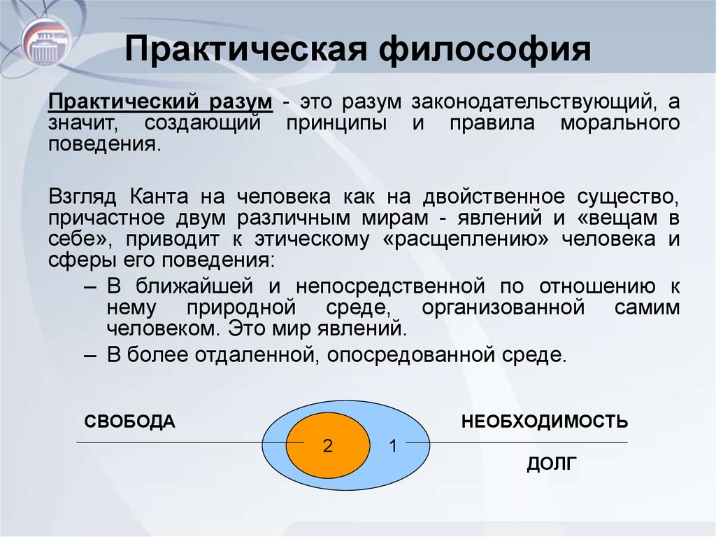 Философы разума. Практическая философия Канта. Практический разум в философии это. Теоретическая и практическая философия. Теоретический разум в философии Канта.