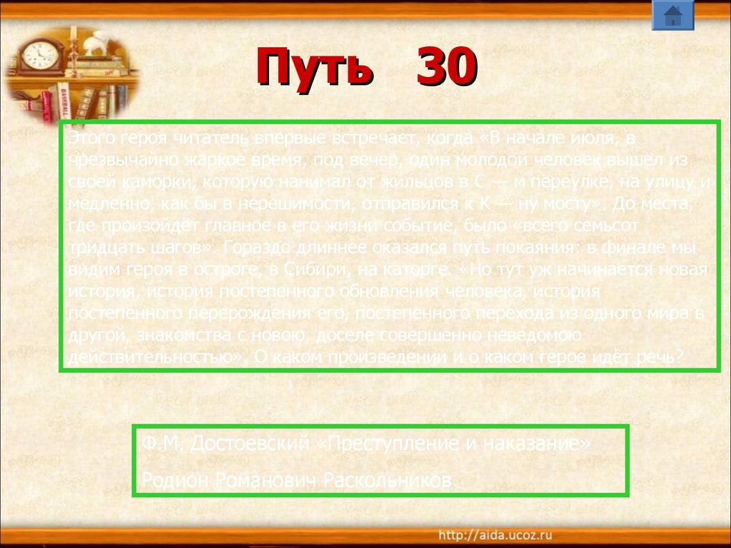 Интерактивная игра «По страницам русской классики» (10 – 11 класс) -  презентация онлайн