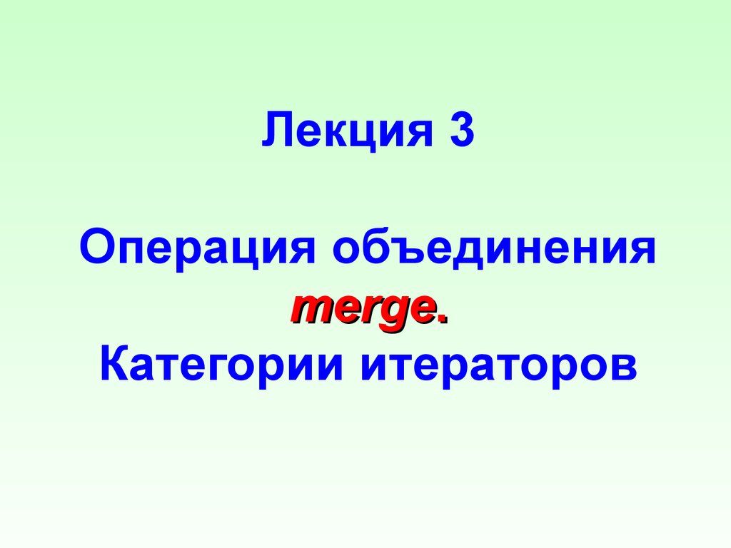 Операция объединения. Операция объединения это операция. Разнатовская лекция 3.