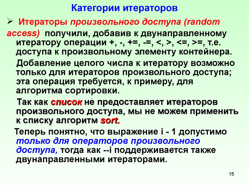 Получены добавить. Итераторы произвольного доступа. Двунаправленный Итератор. Список итераторов. Требования к итераторам.