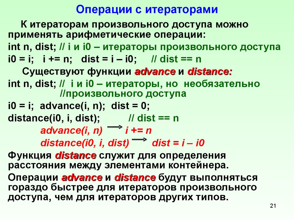 Алгоритм арифметической операции. Операции Итераторы. Переменная Итератор цикла. Итераторы произвольного доступа. Арифметические операции с векторами.