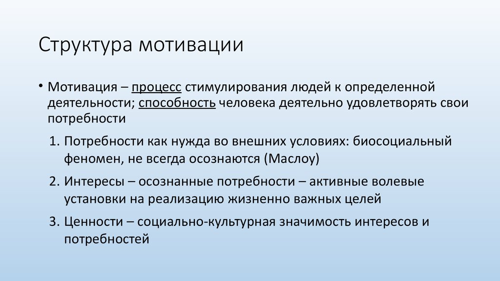 Структура мотивации в психологии. Структура мотивации. Мотивационная структура личности. Структура мотива в психологии.