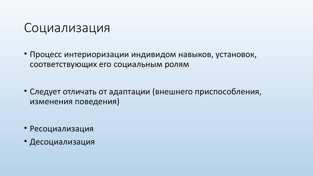 Процесс интериоризации. Социализация это в социологии. Социализация и ресоциализация. Социализация и интериоризация. Стадии процесса социализации ресоциализация.