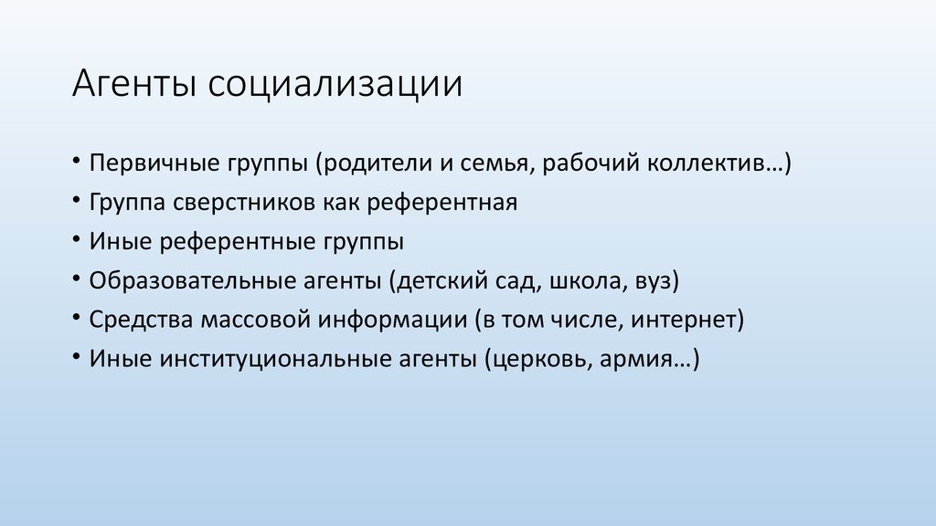 Деятельность агентов социализации