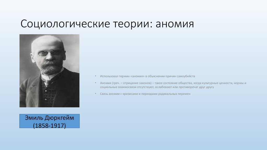 Социологическая теория. Теория аномии в социологии. Сетевая теория в социологии. Теория аномии Автор. Автор теории социальной аномии является.