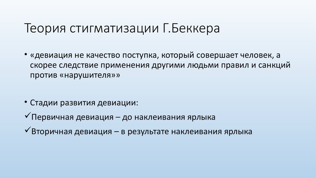 Излагать теорию. Говард Беккер теория стигматизации. Теория стигматизации Беккер Гофман. Концепция стигматизации Беккера. Теория стигматизации девиантного поведения.