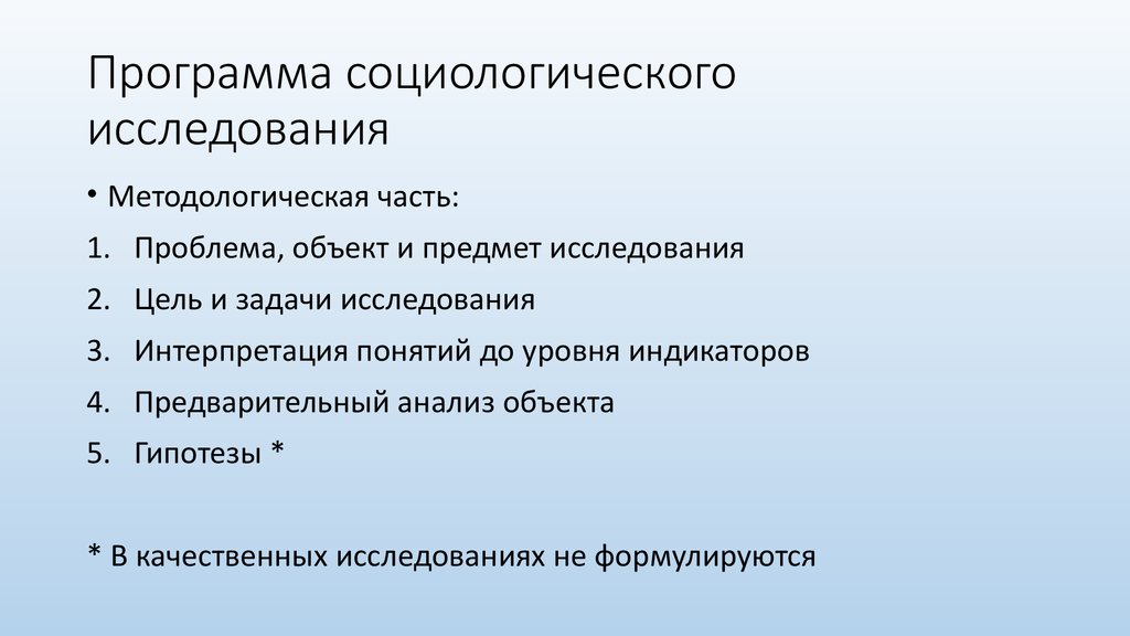 Рабочий план проведения социологического исследования